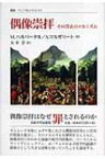 偶像崇拝 その禁止のメカニズム 叢書・ウニベルシタス / モッシェ・ハルバータル 【全集・双書】