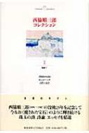 西脇順三郎コレクション 第1巻 詩集1 / 西脇順三郎 【全集・双書】