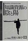 知識資源の陰と陽 資源人類学 / 内堀基光 【全集・双書】