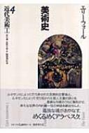 出荷目安の詳細はこちら商品説明壮麗な長編叙事詩のごとく詩情豊かに美術の歴史を描き、比類なく美しい文学作品と評される不朽の名著の前半部を収録。孤独な魂があやなす、めくるめくアラベスクの世界を描き出す。