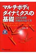 マルチボディダイナミクスの基礎 3次元運動方程式の立て方 / 田島洋 【本】