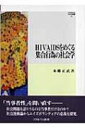 【送料無料】 HIV / AIDSをめぐる集合行為の社会学 MINERVA社会学叢書 / 本郷正武 【全集・双書】