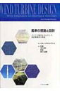 出荷目安の詳細はこちら商品説明ダリウス風車の概念に基づいた鉛直軸型風車の空気力学的な設計や性能評価に焦点を当て、水平軸型風車と鉛直軸型風車の比較、設計における将来的な動向、風力が内在的にもつ社会経済と環境にやさしい側面についても論述する。