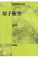 原子衝突 朝倉物理学大系 / 高柳和夫 【全集・双書】