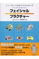 インストラクション・フェイシャルフラクチャー すぐに役立つ顔面骨折治療の技 / 菅原康志 【本】