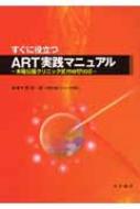 すぐに役立つART実践マニュアル 木場公園クリニック式method / 吉田淳 【本】