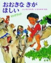 おおきなきがほしい ビッグブック / 佐藤さとる 【絵本】