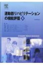 【送料無料】 運動器リハビリテーションの機能評価 2 / デーヴィド・J・マギー 【本】