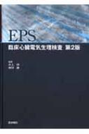 EPS 臨床心臓電気生理検査 第2版 / 井上博(循環器内科学) 【本】