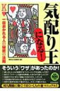 気配り王になる! 一目おかれる人の秘密の法則 / 知的生活追跡班編 【本】