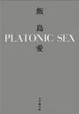 PLATONIC　SEX 小学館文庫 / 飯島愛 【文庫】