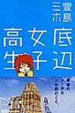 底辺女子高生 幻冬舎文庫 / 豊島ミホ 【文庫】