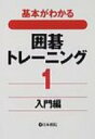 基本がわかる囲碁トレーニング 1 入門編 【全集・双書】