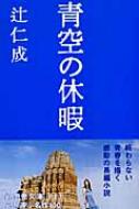 青空の休暇 幻冬舎文庫 / 辻仁成 【文庫】