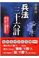 兵法三十六計 現実に立脚せよ‐勝ち残りの戦略戦術 知的生きかた文庫 / 守屋洋 【文庫】