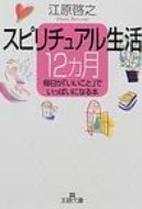 スピリチュアル生活12カ月 王様文庫 / 江原啓之 エハラヒロユキ 