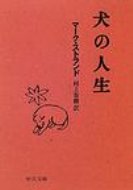 犬の人生 中公文庫 / マーク・ストランド 