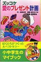 ズッコケ愛のプレゼント計画 ズッコケ文庫 / 那須正幹 【新書】