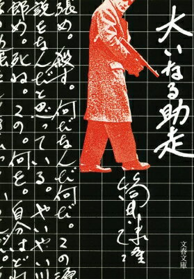 大いなる助走 文春文庫 / 筒井康隆 ツツイヤスタカ 【文庫】