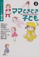 ママときどき子ども セレクトYOU・親子編 2 YOU漫画文庫 / 深見じゅん フカミジュン 【文庫】