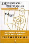 永遠平和のために / 啓蒙とは何か　他3編 光文社古典新訳文庫 / イマーヌエル・カント 【文庫】