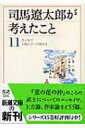 司馬遼太郎が考えたこと 11 エッセイ　1981.7～1983.5 新潮文庫 / 司馬遼太郎 シバリョウタロウ 