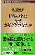 怪獣の名はなぜガギグゲゴなのか 新潮新書 / 黒川伊保子 【新書】