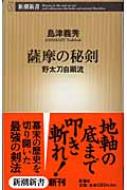 薩摩の秘剣 野太刀自顕流 新潮新書 / 島津義秀 【新書】