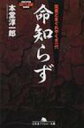 命知らず 筑豊どまぐれやくざ一代 幻冬舎アウトロー文庫 / 本堂淳一郎 