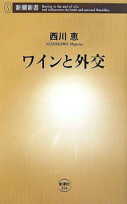 ワインと外交 新潮新書 / 西川恵 【新書】