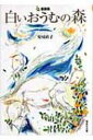 白いおうむの森 童話集 偕成社文庫 / 安房直子 【全集・双書】
