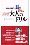川島隆太教授の脳を鍛える携帯版大人のドリル / 川島隆太 【本】
