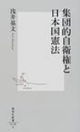 集団的自衛権と日本国憲法 集英社新書 / 浅井基文 【新書】