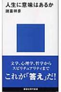 人生に意味はあるか 講談社現代新書 / 諸富祥彦 【新書】