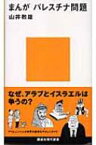 まんが　パレスチナ問題 講談社現代新書 / 山井教雄 【新書】