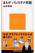 まんが　パレスチナ問題 講談社現代新書 / 山井教雄 【新書】