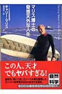 マリス博士の奇想天外な人生 ハヤカワ文庫NF / キャリー・マリス 【文庫】