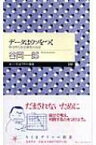 データはウソをつく 科学的な社会調査の方法 ちくまプリマー新書 / 谷岡一郎 【新書】