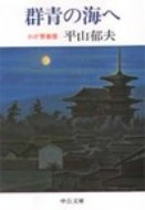 群青の海へ わが青春譜 中公文庫 / 