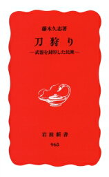 刀狩り 武器を封印した民衆 岩波新書 / 藤木久志 【新書】