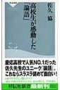 高校生が感動した「論語」 祥伝社新書 / 佐久協 【新書】