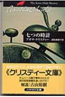 七つの時計 ハヤカワ文庫 / Agatha Christie アガサクリスティー 【文庫】