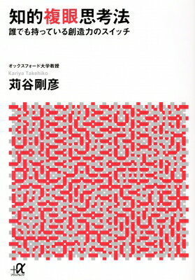 知的複眼思考法 誰でも持っている創造力のスイッチ 講談社プラスアルファ文庫 / 苅谷剛彦 