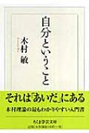 出荷目安の詳細はこちら内容詳細「自己」とか「自分」とは、私たち個人の内部的ななにものかだろうか。自分の「自」は「おのずから」の「自然」となり、また「みずから」の「自分」となり、両者の間で根源的な生命は躍動する。自己あるいは自分とは、私の内部にあるものではなくて、私と世界との、総じて人と人との「あいだ」にあるのだ。自己の自己性にかかわる危機として分裂病（統合失調症）や離人症を取り上げ、「あいだ」の時間性や、自己の「もの」的ありよう・「こと」的ありように光を当てる。著者の内面の歴史を背景に語られる木村哲学への最初の一歩。目次&nbsp;:&nbsp;「自然」について/ 自己とは何か/ 「あいだ」と「ま」/ 「間」と個人/ 思春期病理における自己と身体/ 存在論的差異と精神病/ ハイデッガーと精神医学