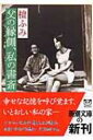 父の縁側 私の書斎 新潮文庫 / 檀ふみ 【文庫】