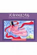 うらしまたろう 子どもとよむ日本の昔ばなし / 小澤俊夫 【絵本】