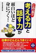 この一冊で「考える力」と「話す力」が面白いほど身につく! / 知的生活追跡班編 【本】