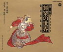 雅楽・舞楽 【CD】