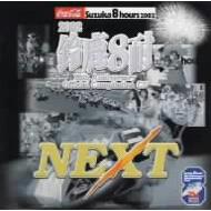 『NEXT』～鈴鹿8時間耐久レース25周年記念オフィシャルアルバム～ 【CD】