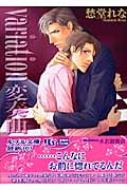 variation　変奏曲 幻冬舎ルチル文庫 / 愁堂れな シュウドウレナ 